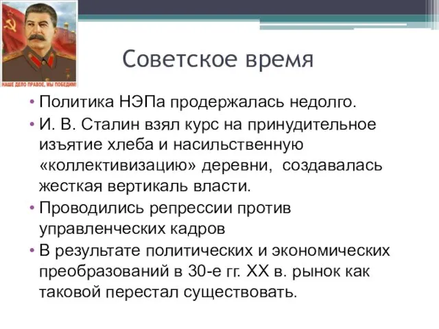 Советское время Политика НЭПа продержалась недолго. И. В. Сталин взял