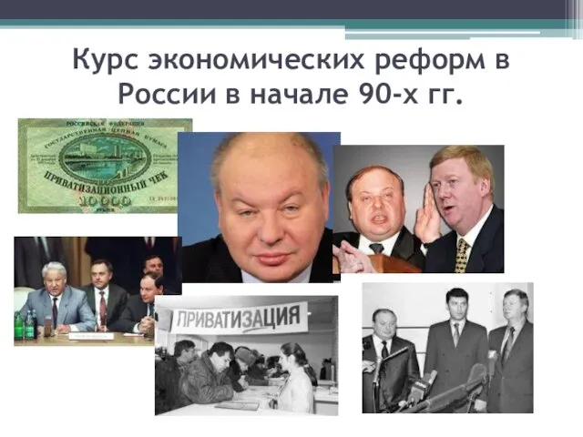 Курс экономических реформ в России в начале 90-х гг.