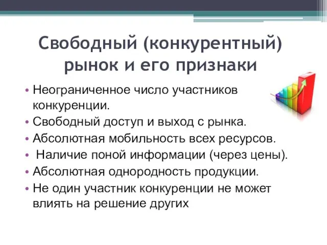 Свободный (конкурентный) рынок и его признаки Неограниченное число участников конкуренции.