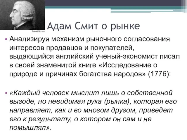 Адам Смит о рынке Анализируя механизм рыночного согласования интересов продавцов