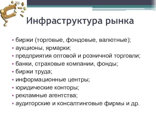 Инфраструктура рынка биржи (торговые, фондовые, валютные); аукционы, ярмарки; предприятия оптовой