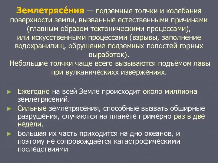 Землетрясе́ния — подземные толчки и колебания поверхности земли, вызванные естественными