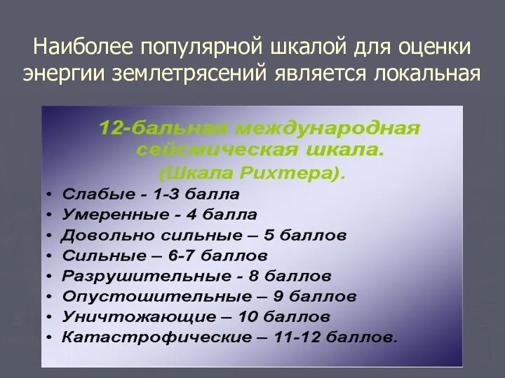 Наиболее популярной шкалой для оценки энергии землетрясений является локальная