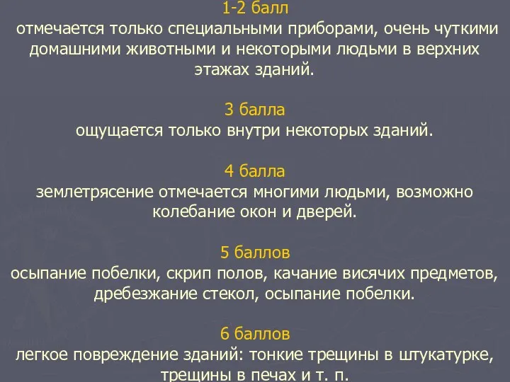 1-2 балл отмечается только специальными приборами, очень чуткими домашними животными