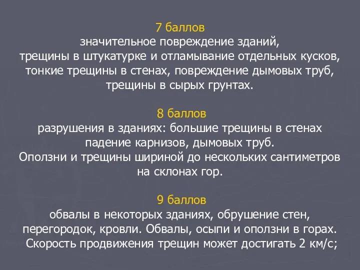 7 баллов значительное повреждение зданий, трещины в штукатурке и отламывание