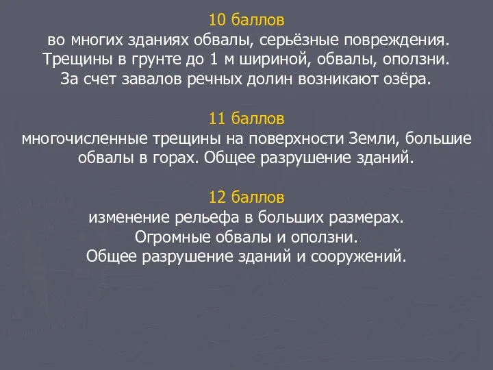 10 баллов во многих зданиях обвалы, серьёзные повреждения. Трещины в