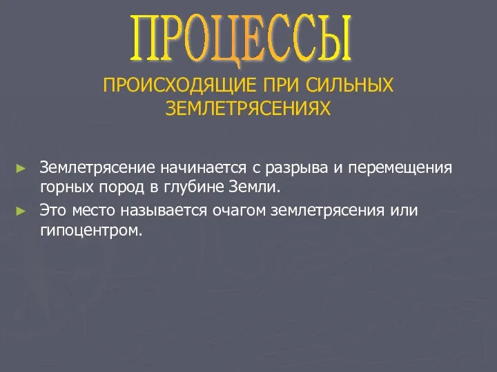 ПРОИСХОДЯЩИЕ ПРИ СИЛЬНЫХ ЗЕМЛЕТРЯСЕНИЯХ Землетрясение начинается с разрыва и перемещения