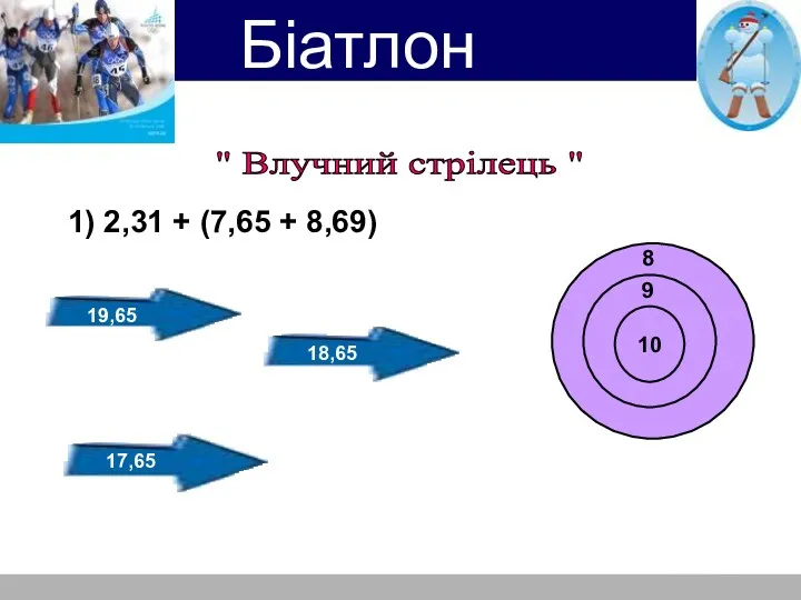 " Влучний стрілець " 1) 2,31 + (7,65 + 8,69)