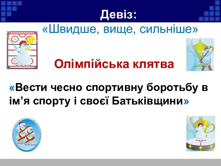 Девіз: «Швидше, вище, сильніше» Олімпійська клятва «Вести чесно спортивну боротьбу в ім’я спорту і своєї Батьківщини»