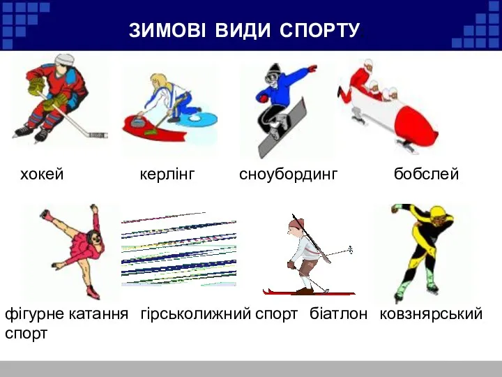 ЗИМОВІ ВИДИ СПОРТУ: хокей керлінг сноубординг бобслей фігурне катання гірськолижний спорт біатлон ковзнярський спорт