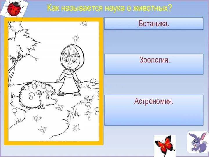 Как называется наука о животных? Зоология. Астрономия. Ботаника.