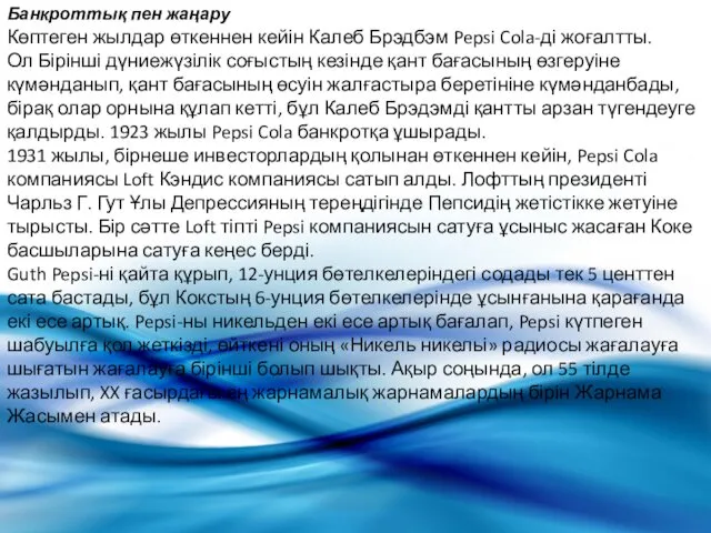 Банкроттық пен жаңару Көптеген жылдар өткеннен кейін Калеб Брэдбэм Pepsi