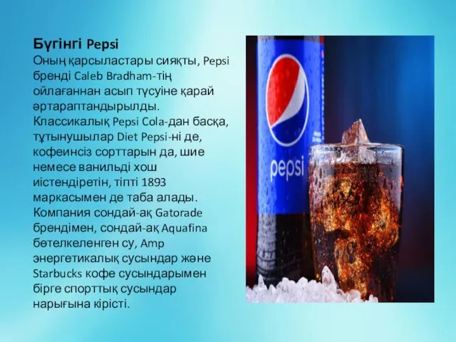 Бүгінгі Pepsi Оның қарсыластары сияқты, Pepsi бренді Caleb Bradham-тің ойлағаннан