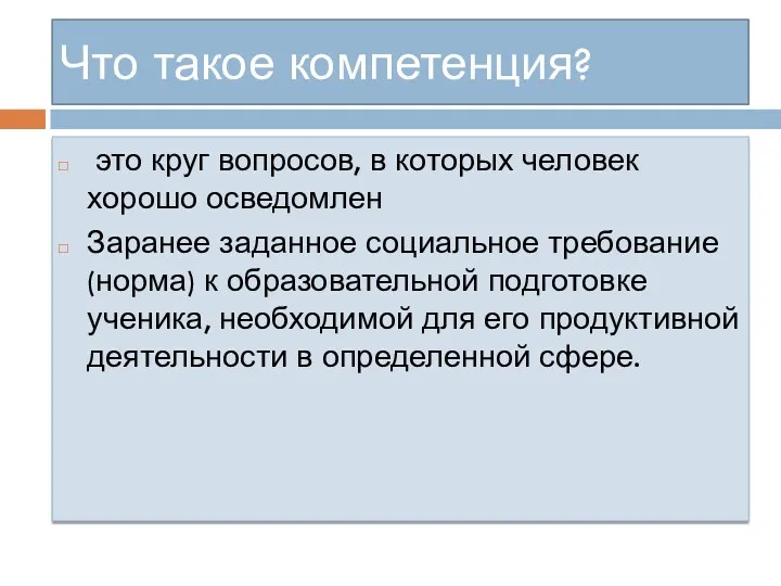 Что такое компетенция? это круг вопросов, в которых человек хорошо осведомлен Заранее заданное