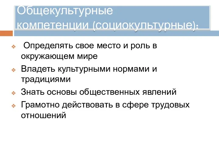 Общекультурные компетенции (социокультурные): Определять свое место и роль в окружающем