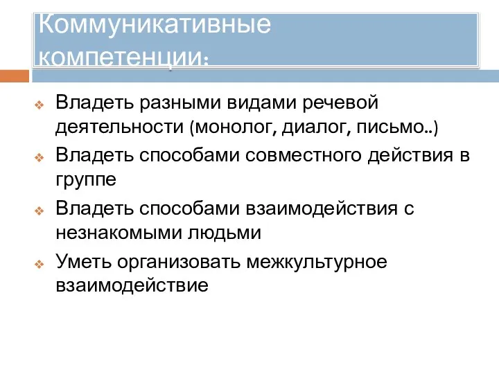 Коммуникативные компетенции: Владеть разными видами речевой деятельности (монолог, диалог, письмо..) Владеть способами совместного