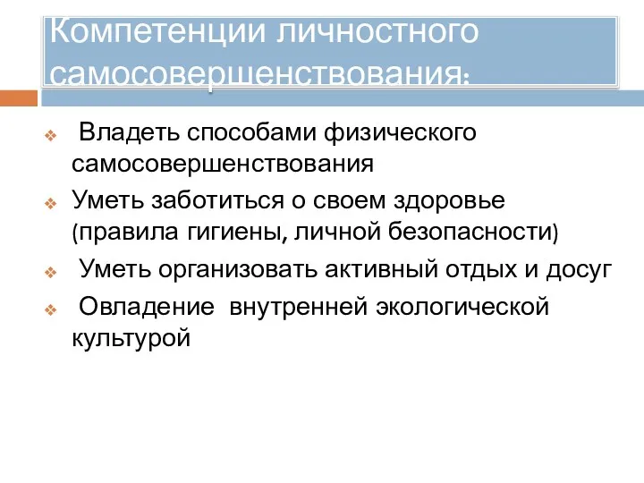 Компетенции личностного самосовершенствования: Владеть способами физического самосовершенствования Уметь заботиться о