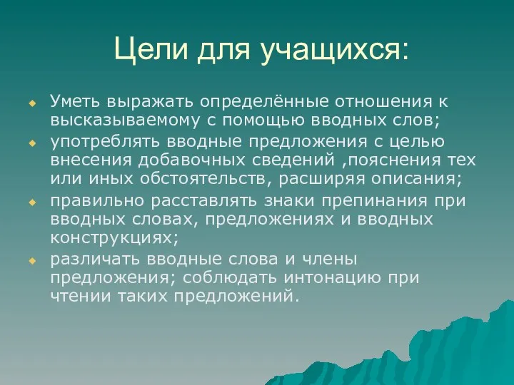 Цели для учащихся: Уметь выражать определённые отношения к высказываемому с