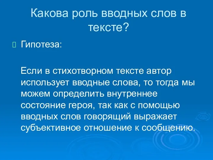 Какова роль вводных слов в тексте? Гипотеза: Если в стихотворном