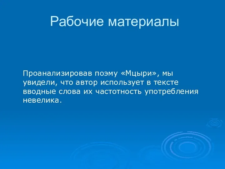 Рабочие материалы Проанализировав поэму «Мцыри», мы увидели, что автор использует