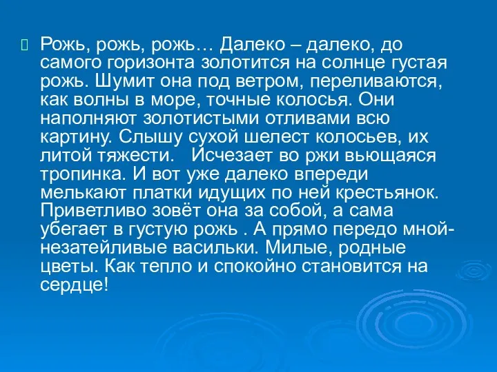 Рожь, рожь, рожь… Далеко – далеко, до самого горизонта золотится