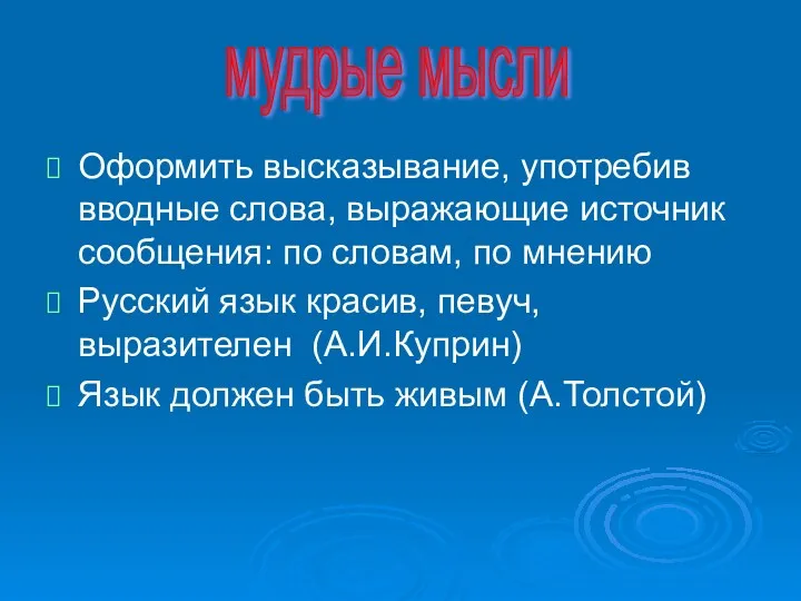 Оформить высказывание, употребив вводные слова, выражающие источник сообщения: по словам,