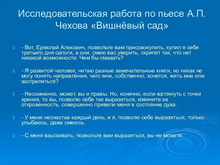 Исследовательская работа по пьесе А.П.Чехова «Вишнёвый сад» - Вот, Ермолай