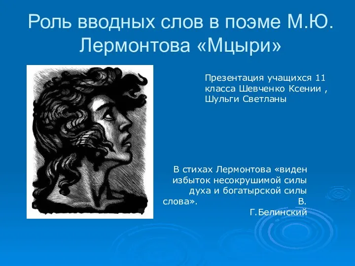 Роль вводных слов в поэме М.Ю.Лермонтова «Мцыри» Презентация учащихся 11