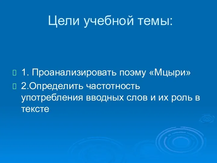 Цели учебной темы: 1. Проанализировать поэму «Мцыри» 2.Определить частотность употребления