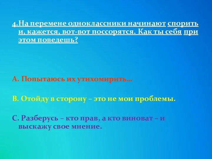 4.На перемене одноклассники начинают спорить и, кажется, вот-вот поссорятся. Как