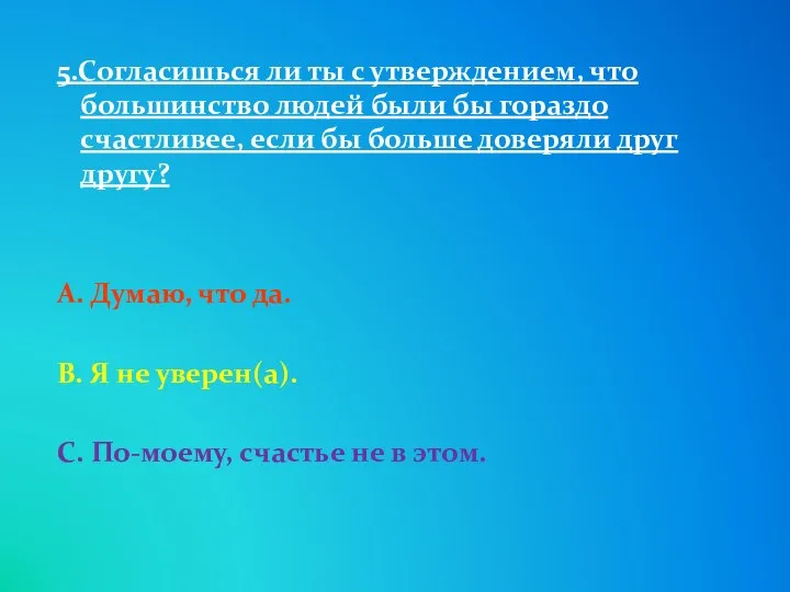 5.Согласишься ли ты с утверждением, что большинство людей были бы