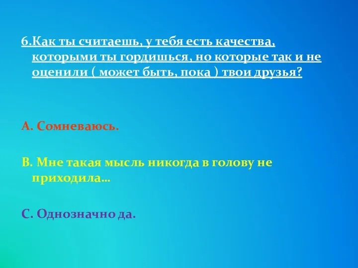 6.Как ты считаешь, у тебя есть качества, которыми ты гордишься,