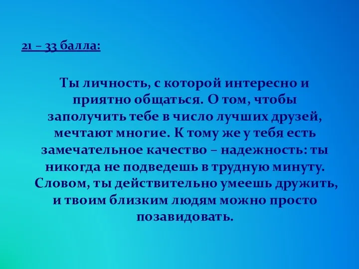 21 – 33 балла: Ты личность, с которой интересно и