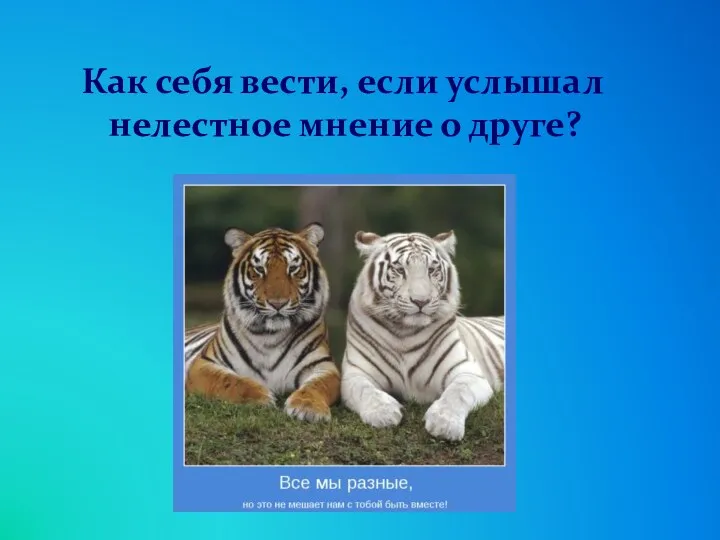 Как себя вести, если услышал нелестное мнение о друге?