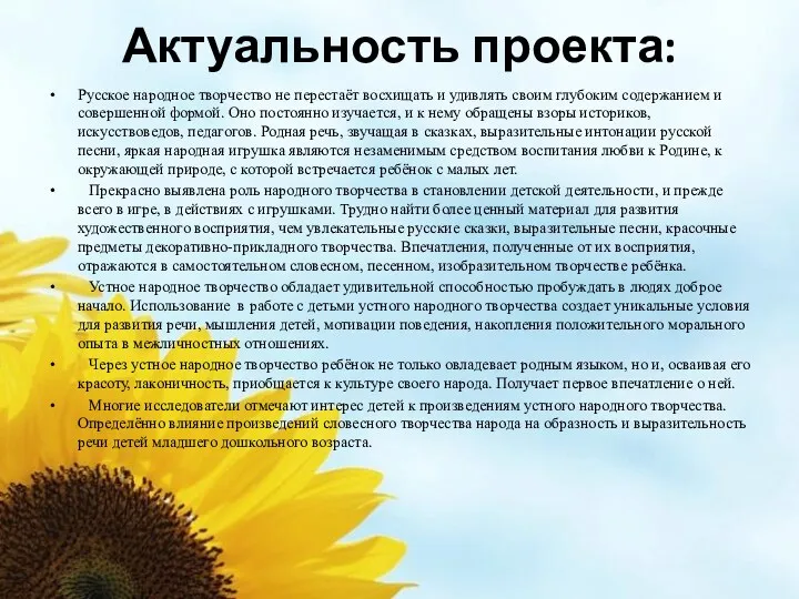 Актуальность проекта: Русское народное творчество не перестаёт восхищать и удивлять