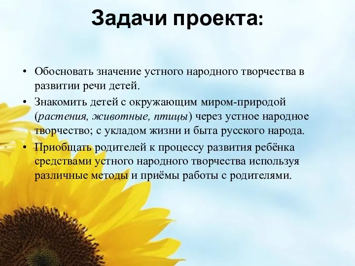 Задачи проекта: Обосновать значение устного народного творчества в развитии речи