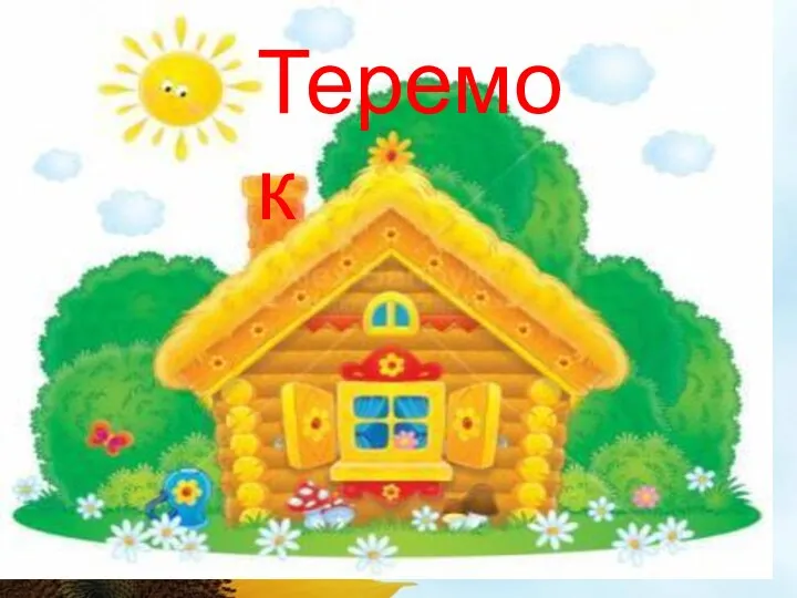 СС Теремок