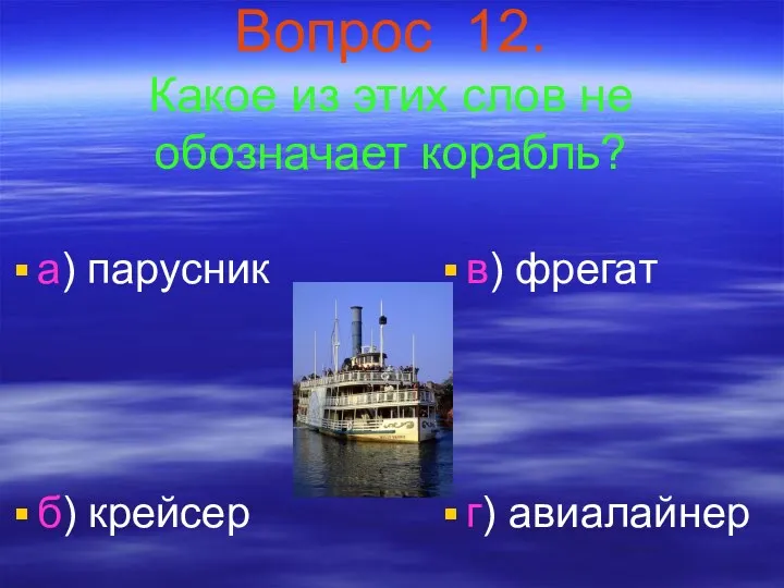 Вопрос 12. Какое из этих слов не обозначает корабль? а)