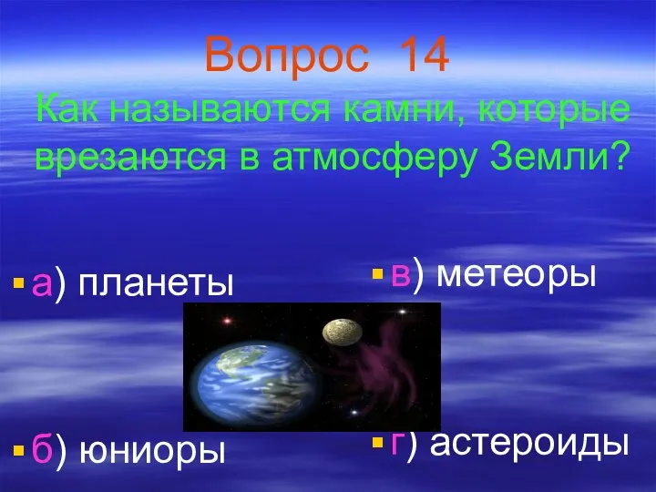 Вопрос 14 Как называются камни, которые врезаются в атмосферу Земли?