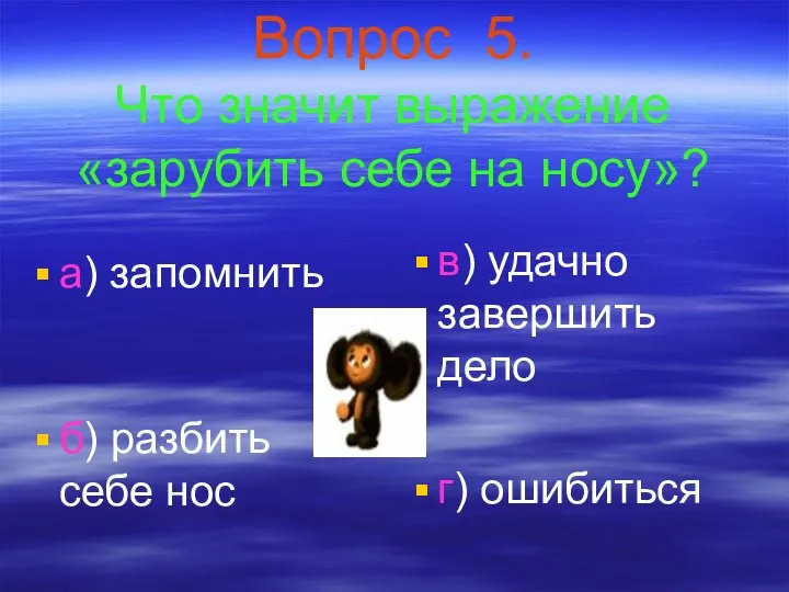 Вопрос 5. Что значит выражение «зарубить себе на носу»? а)