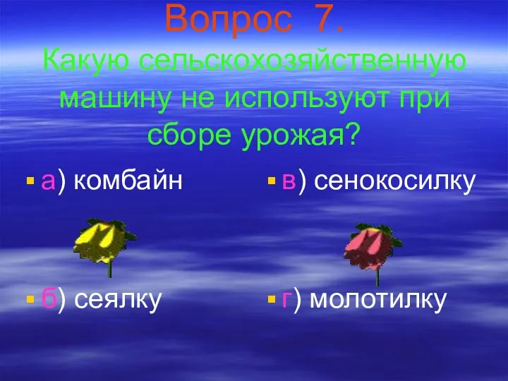 Вопрос 7. Какую сельскохозяйственную машину не используют при сборе урожая?