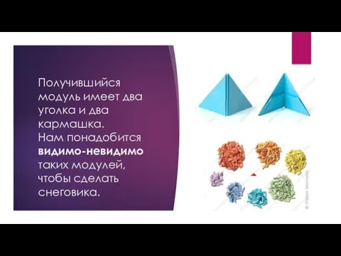 Получившийся модуль имеет два уголка и два кармашка. Нам понадобится видимо-невидимо таких модулей, чтобы сделать снеговика.