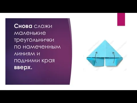 Снова сложи маленькие треугольнички по намеченным линиям и подними края вверх.