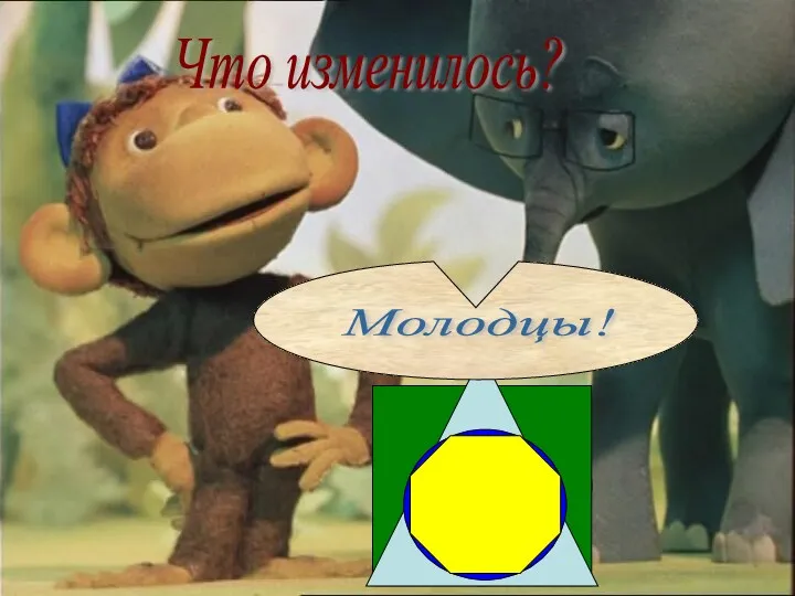 Что изменилось? Молодцы!