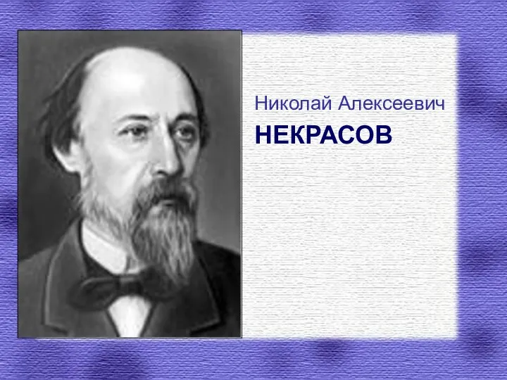 Николай Алексеевич НЕКРАСОВ