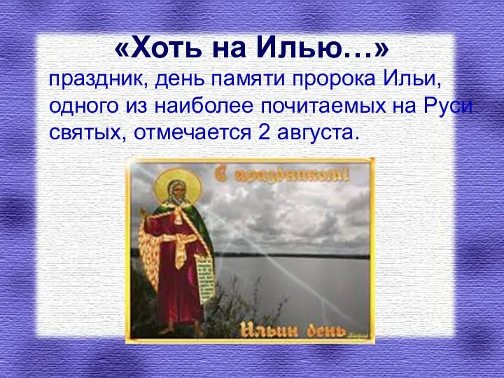 «Хоть на Илью…» праздник, день памяти пророка Ильи, одного из наиболее почитаемых на