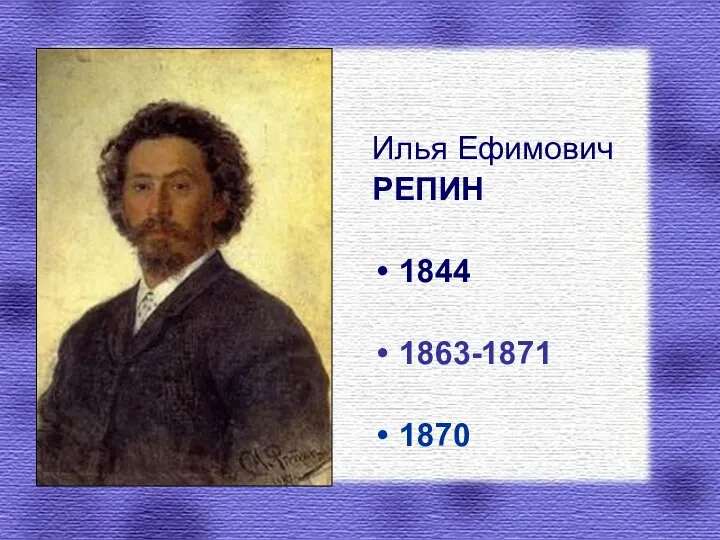 Илья Ефимович РЕПИН 1844 1863-1871 1870