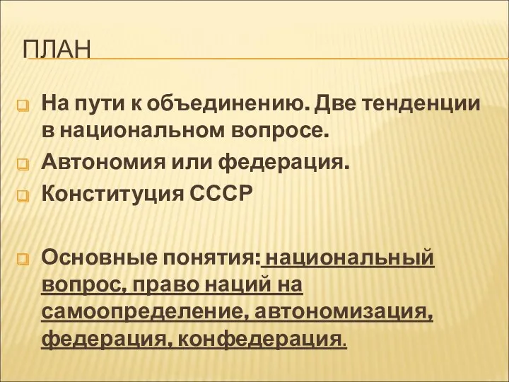 ПЛАН На пути к объединению. Две тенденции в национальном вопросе.