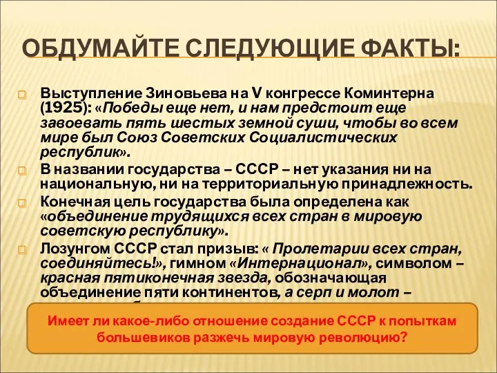 ОБДУМАЙТЕ СЛЕДУЮЩИЕ ФАКТЫ: Выступление Зиновьева на V конгрессе Коминтерна (1925):