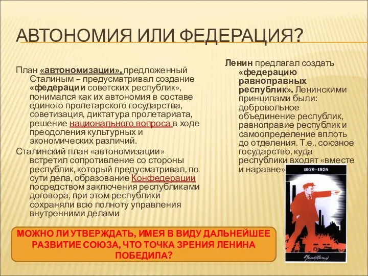 АВТОНОМИЯ ИЛИ ФЕДЕРАЦИЯ? План «автономизации», предложенный Сталиным – предусматривал создание